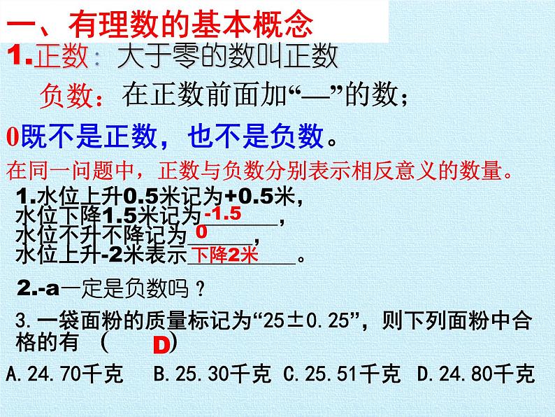 沪科版数学七年级上册 第1章 有理数 复习 课件第4页