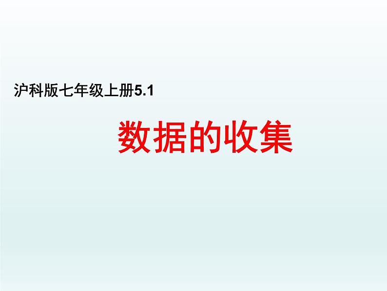 沪科版数学七年级上册 5.1数据的收集 课件第1页