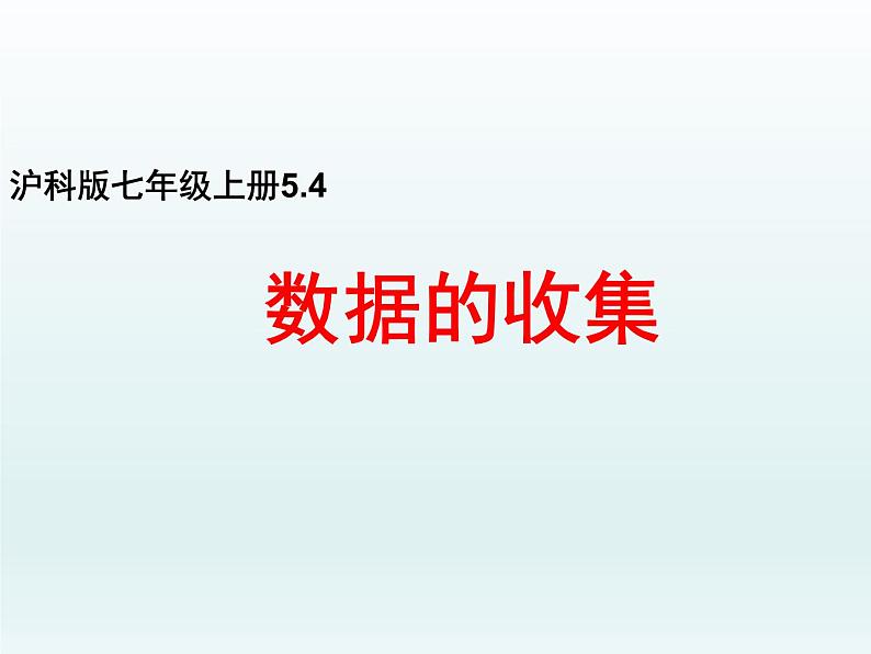 沪科版数学七年级上册 5.1数据的收集 课件第7页