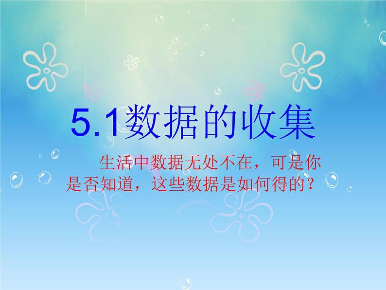 沪科版数学七年级上册 5.1 数据的收集 课件第1页