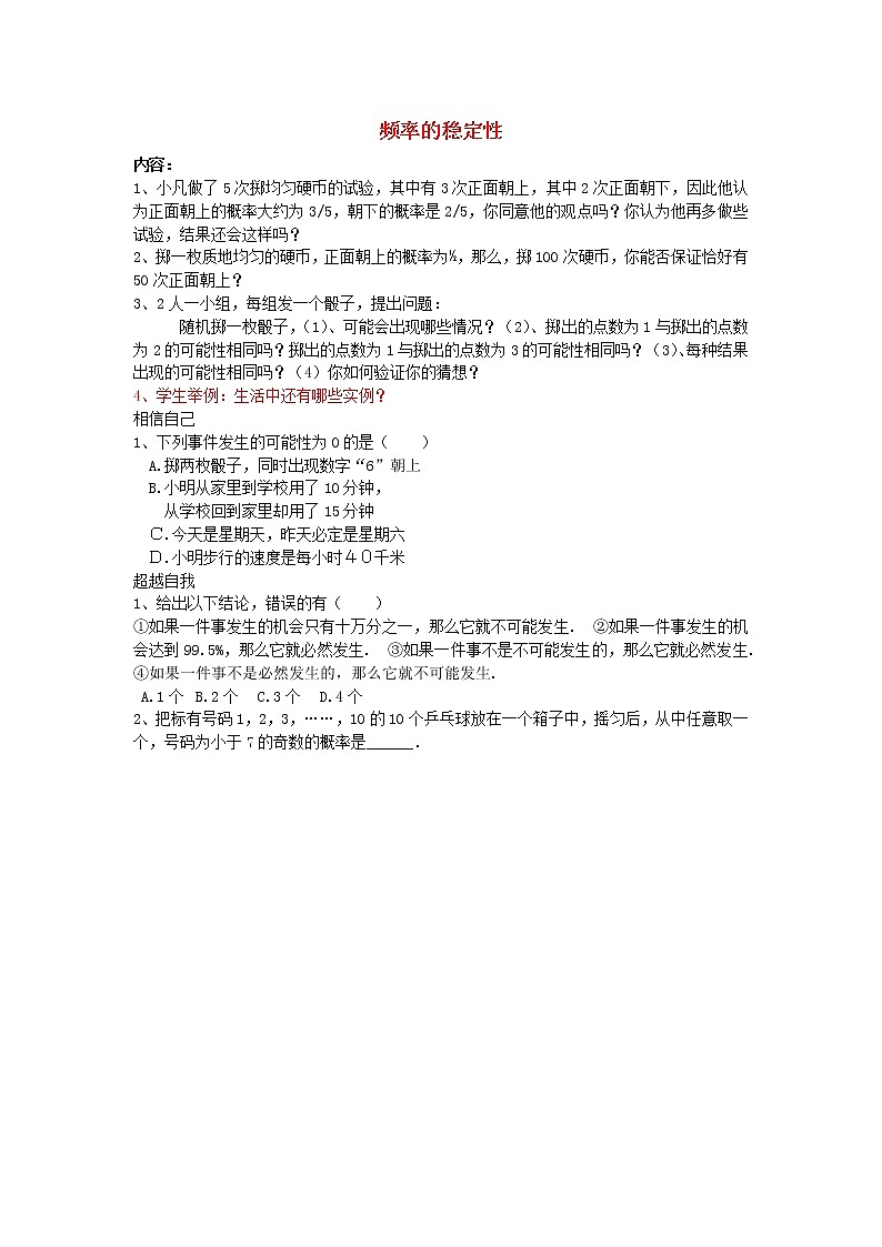 北师大初中数学七下《6.2频率的稳定性》word教案 第1页