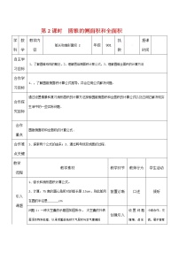 初中数学人教版九年级上册第二十四章 圆24.4 弧长及扇形的面积第2课时教案