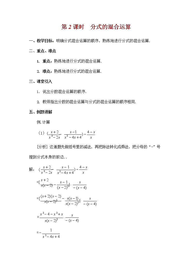 人教版八年级数学上册《15-2-2 第2课时 分式的混合运算》教案教学设计优秀公开课2第1页