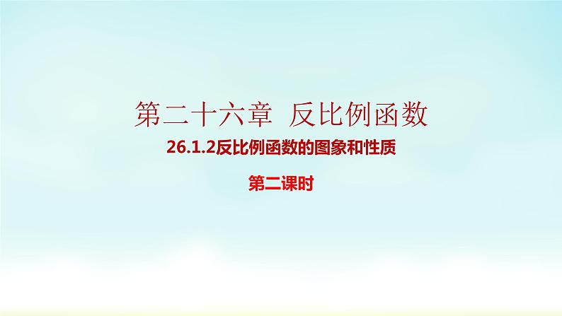 人教版九年级数学下册 26-1-2 反比例函数的图像和性质2 课件第1页