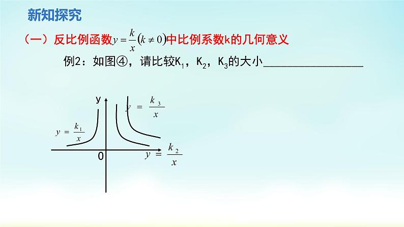 人教版九年级数学下册 26-1-2 反比例函数的图像和性质2 课件第8页