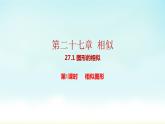 人教版九年级数学下册 27-1-1 相似图形 课件
