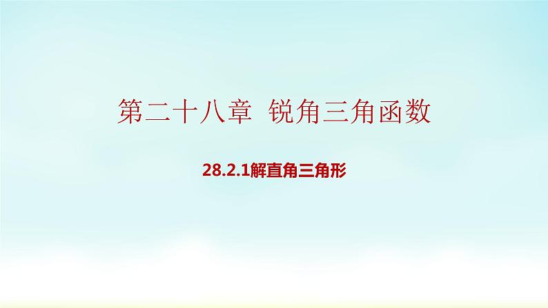 人教版九年级数学下册 28-2-1 解直角三角形 课件01