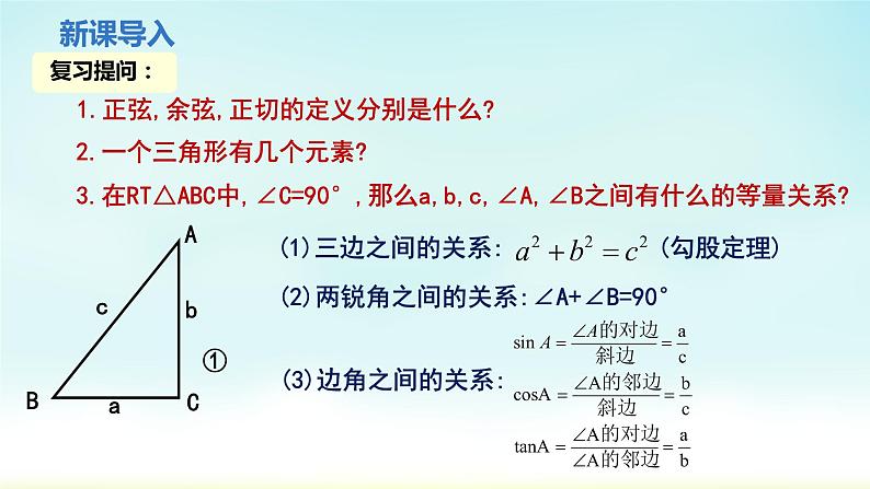 人教版九年级数学下册 28-2-1 解直角三角形 课件03