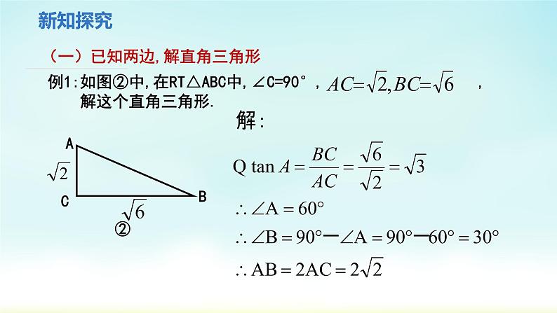 人教版九年级数学下册 28-2-1 解直角三角形 课件05