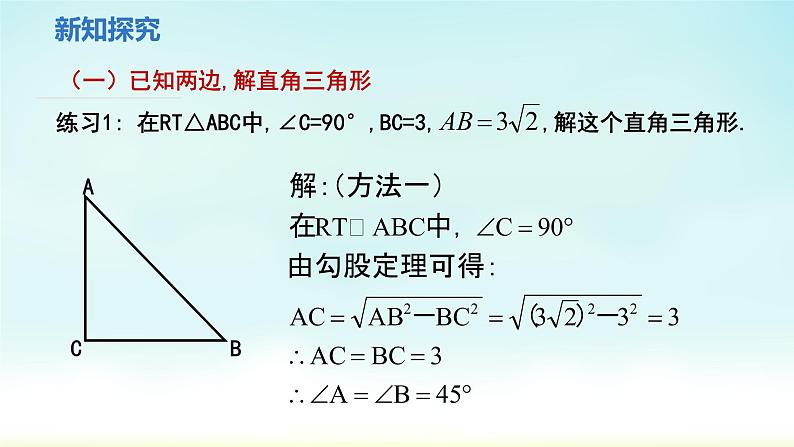 人教版九年级数学下册 28-2-1 解直角三角形 课件06