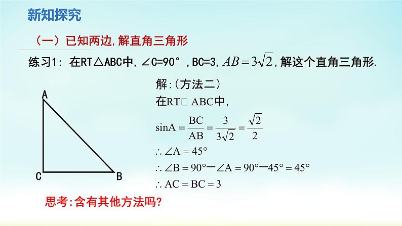 人教版九年级数学下册 28-2-1 解直角三角形 课件07