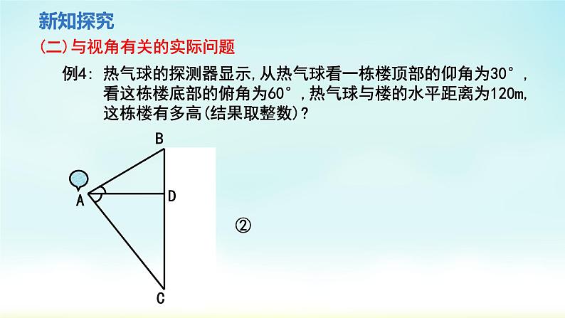 人教版九年级数学下册 28-2-2 第1课时 与视角有关的应用题 课件07