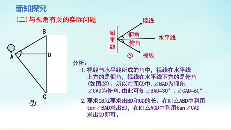 人教版九年级数学下册 28-2-2 第1课时 与视角有关的应用题 课件08