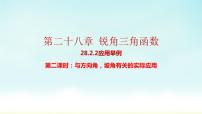 人教版九年级下册28.2 解直角三角形及其应用课堂教学ppt课件