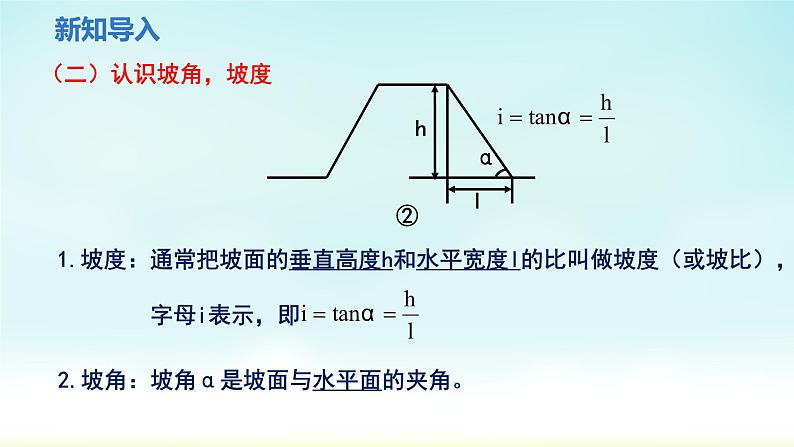 人教版九年级数学下册 28-2-2 第2课时 与方向角，坡角有关的实际应用 课件04