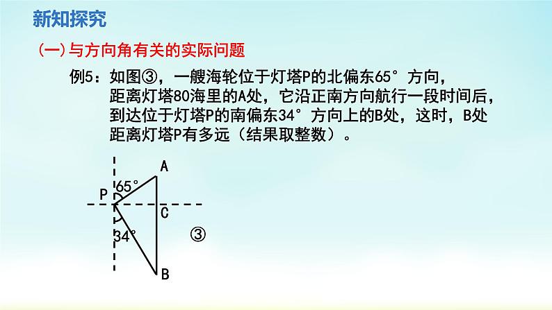 人教版九年级数学下册 28-2-2 第2课时 与方向角，坡角有关的实际应用 课件05