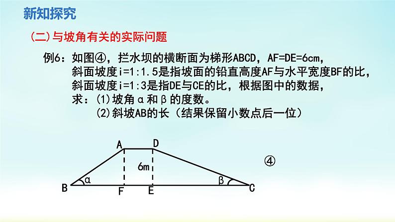 人教版九年级数学下册 28-2-2 第2课时 与方向角，坡角有关的实际应用 课件07