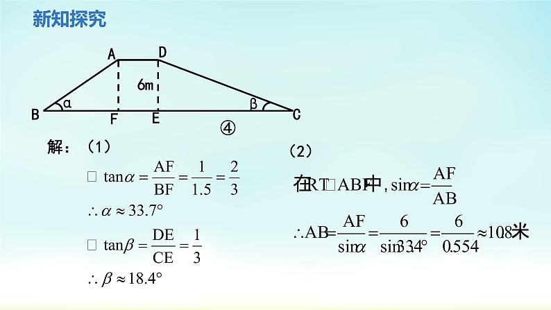 人教版九年级数学下册 28-2-2 第2课时 与方向角，坡角有关的实际应用 课件08