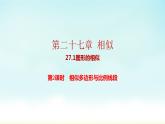 人教版九年级数学下册 27-1-2 相似多边形与比例线段 课件