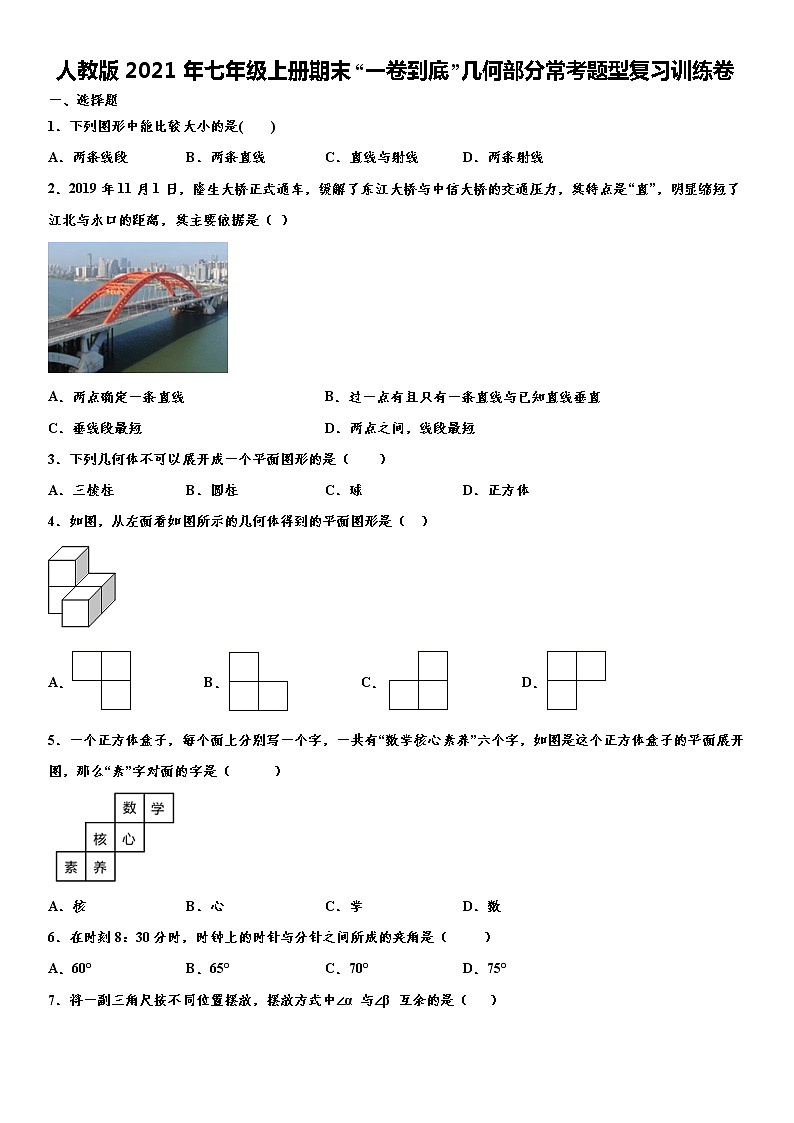 人教版2021年七年级上册期末“一卷到底”几何部分常考题型复习训练卷  word版，含解析第1页