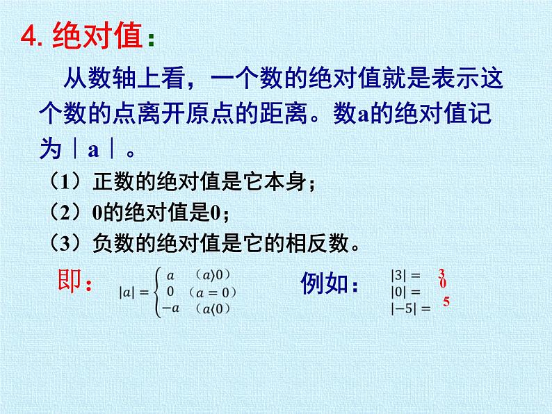 鲁教版（五四制）数学六年级上册 第二章 有理数及其运算 复习 课件06