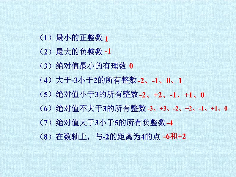 鲁教版（五四制）数学六年级上册 第二章 有理数及其运算 复习 课件07