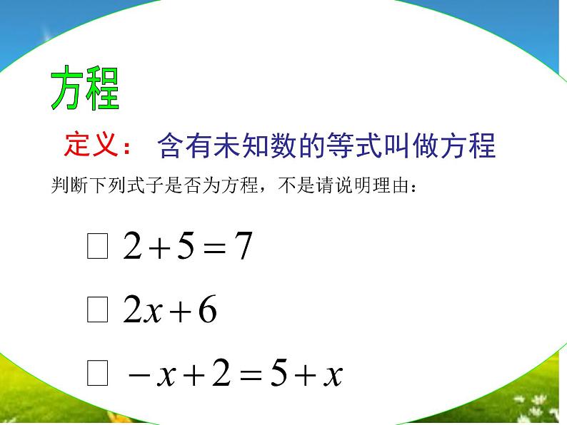 鲁教版（五四制）数学六年级上册 4.1 一元一次方程及其有关概念 课件第7页