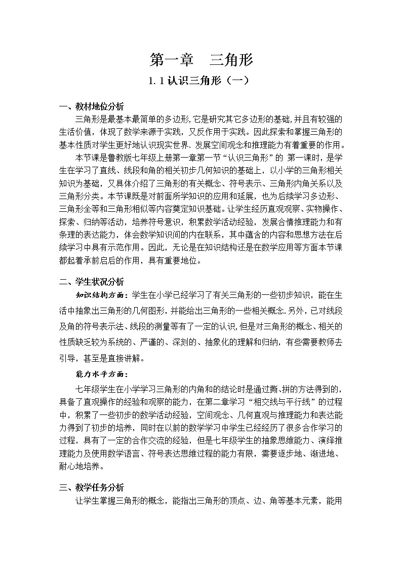 鲁教版（五四制）数学七年级上册 1.1 三角形与它的内角第1页