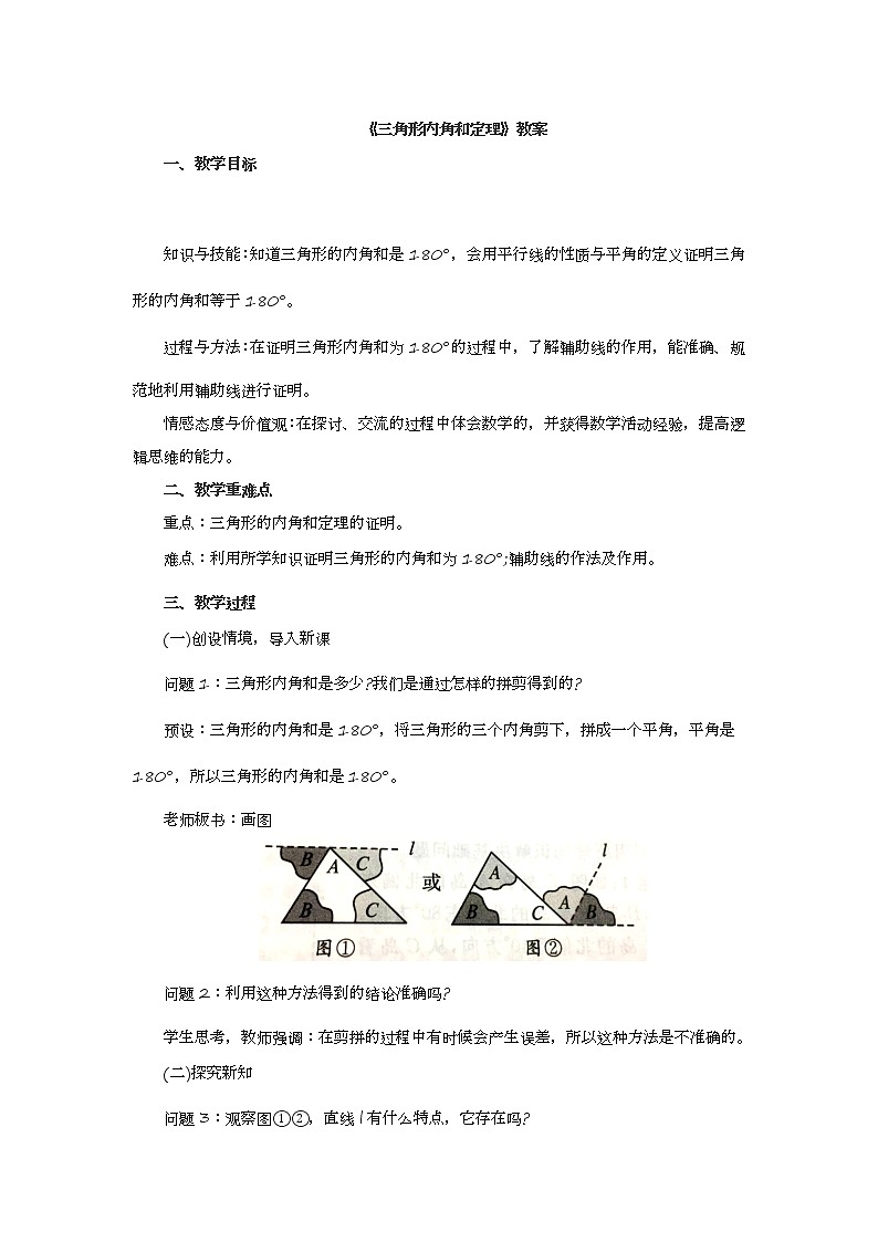 鲁教版（五四制）数学七年级上册 1.1 三角形内角和定理（教案）01