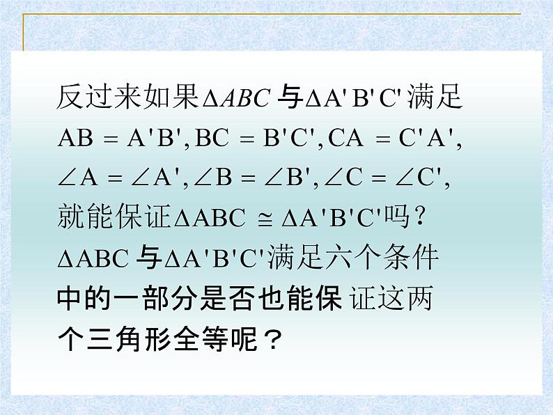 人教版数学八年级上册 12.2 全等三角形的判定52p 课件03