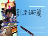 人教版数学八年级上册 第十二章 全等三角形复习课 （共26张PPT） 课件