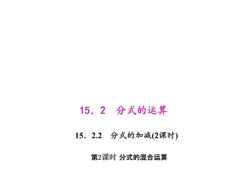 人教版数学八年级上册 15.2.2.2 分式的混合运算 课件01