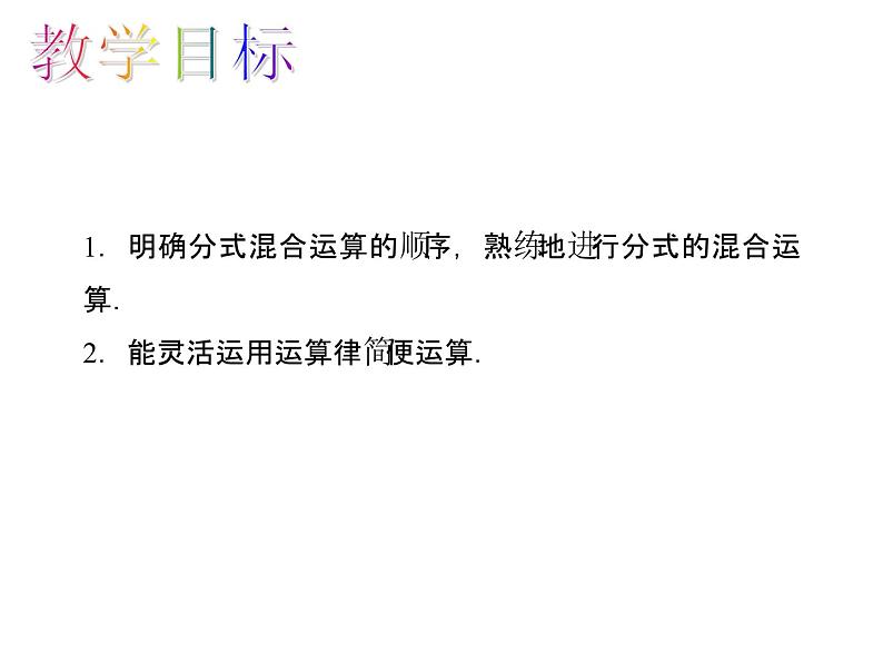 人教版数学八年级上册 15.2.2.2 分式的混合运算 课件02