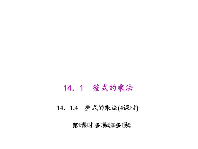 人教版数学八年级上册 14.1.4.2 多项式乘多项式 课件第1页