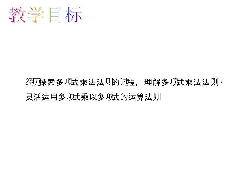 人教版数学八年级上册 14.1.4.2 多项式乘多项式 课件第2页