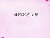 人教版數(shù)學(xué)八年級(jí)上冊(cè) 第19課時(shí)+畫軸對(duì)稱圖形課件