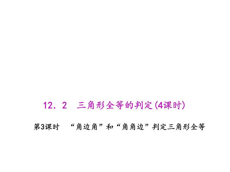 人教版数学八年级上册 12.2.3 “角边角”和“角角边”判定三角形全等 课件第1页