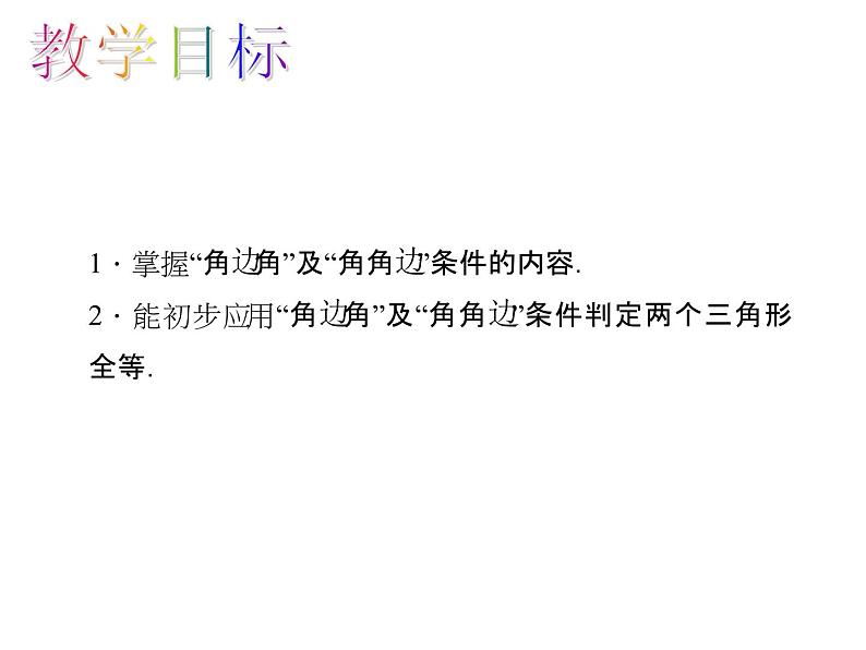 人教版数学八年级上册 12.2.3 “角边角”和“角角边”判定三角形全等 课件第2页