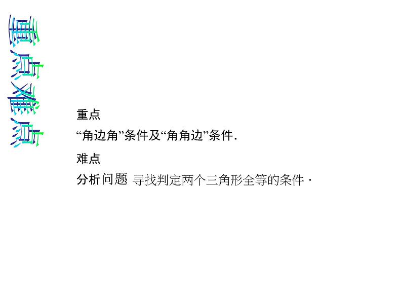 人教版数学八年级上册 12.2.3 “角边角”和“角角边”判定三角形全等 课件第3页