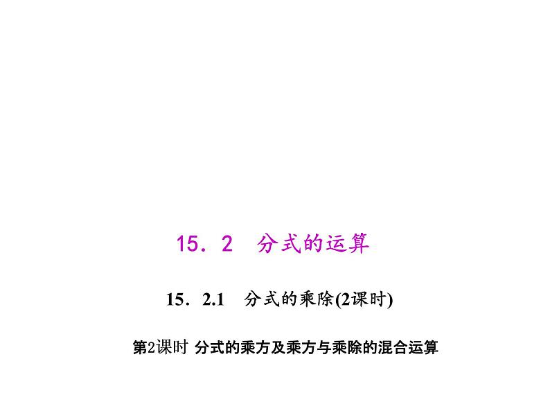 人教版数学八年级上册 15.2.1.2 分式的乘方及乘方与乘除的混合运算 课件第1页