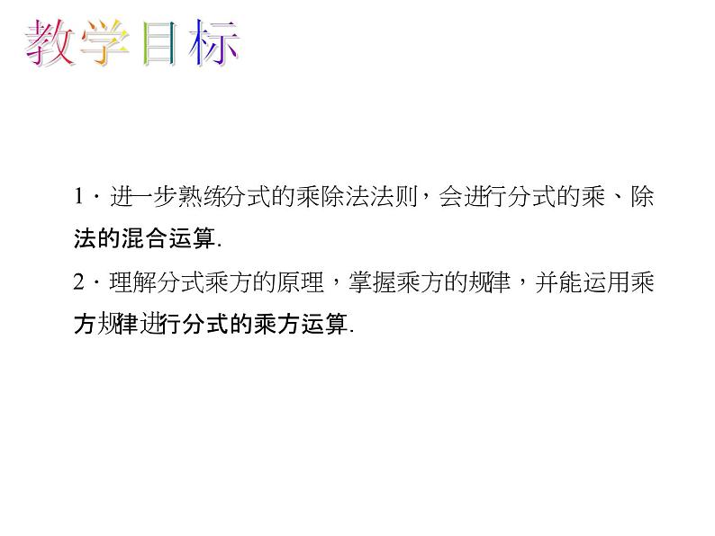 人教版数学八年级上册 15.2.1.2 分式的乘方及乘方与乘除的混合运算 课件第2页