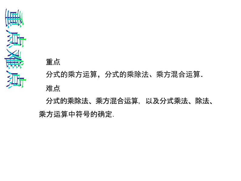 人教版数学八年级上册 15.2.1.2 分式的乘方及乘方与乘除的混合运算 课件第3页