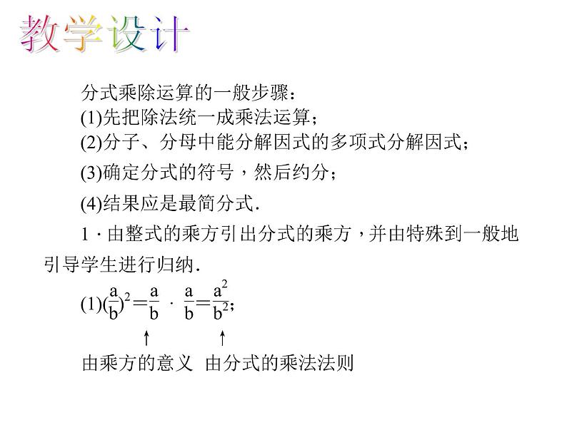 人教版数学八年级上册 15.2.1.2 分式的乘方及乘方与乘除的混合运算 课件第6页