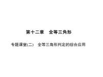 2021学年第十二章 全等三角形12.2 三角形全等的判定图片ppt课件