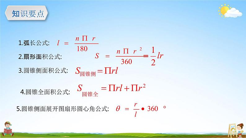 人教版九年级数学上册《24-4 弧长、扇形面积、圆锥表面积计算》教学课件PPT优秀公开课02