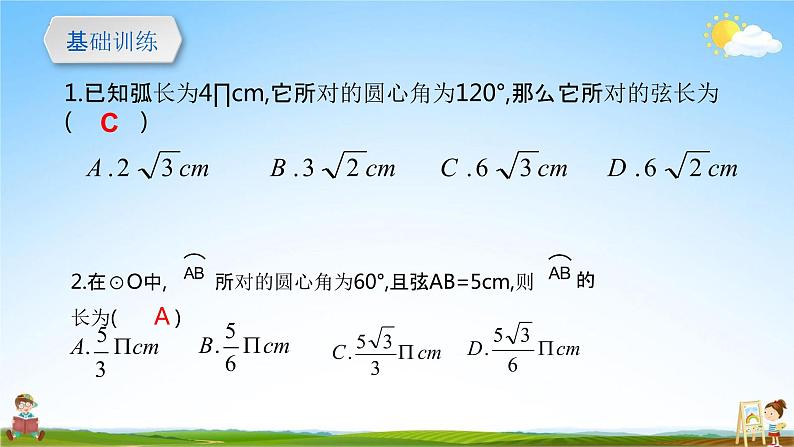 人教版九年级数学上册《24-4 弧长、扇形面积、圆锥表面积计算》教学课件PPT优秀公开课03