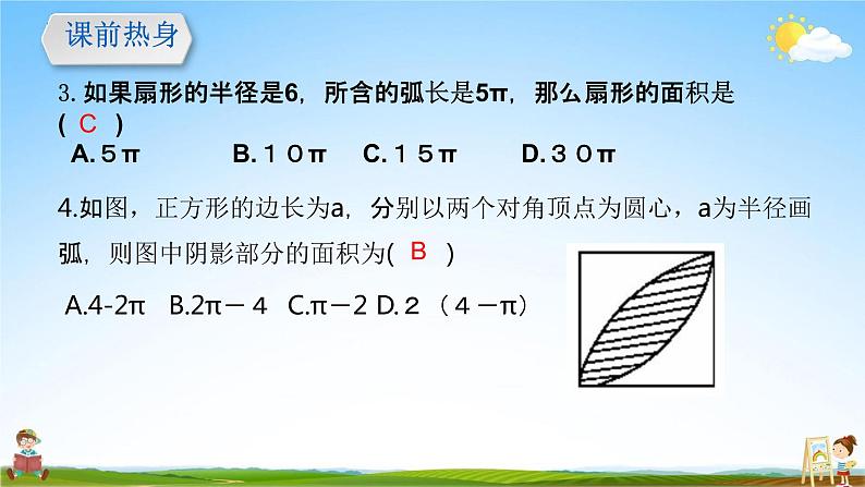 人教版九年级数学上册《24-4 弧长、扇形面积、圆锥表面积计算》教学课件PPT优秀公开课04