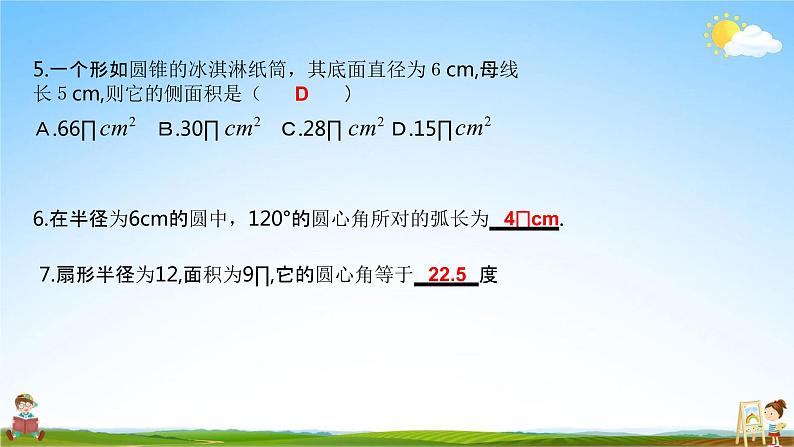 人教版九年级数学上册《24-4 弧长、扇形面积、圆锥表面积计算》教学课件PPT优秀公开课05