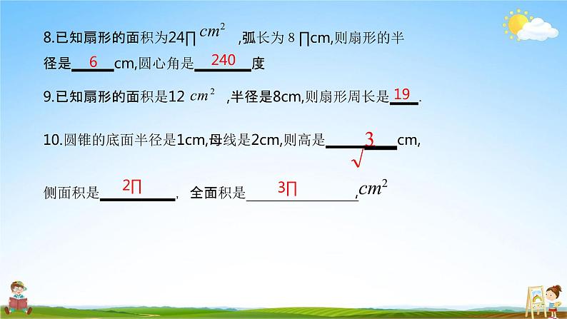 人教版九年级数学上册《24-4 弧长、扇形面积、圆锥表面积计算》教学课件PPT优秀公开课06