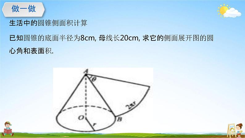 人教版九年级数学上册《24-4 弧长、扇形面积、圆锥表面积计算》教学课件PPT优秀公开课08